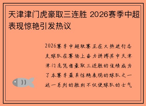 天津津门虎豪取三连胜 2026赛季中超表现惊艳引发热议