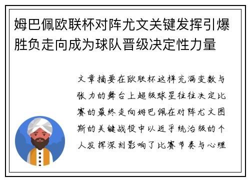 姆巴佩欧联杯对阵尤文关键发挥引爆胜负走向成为球队晋级决定性力量