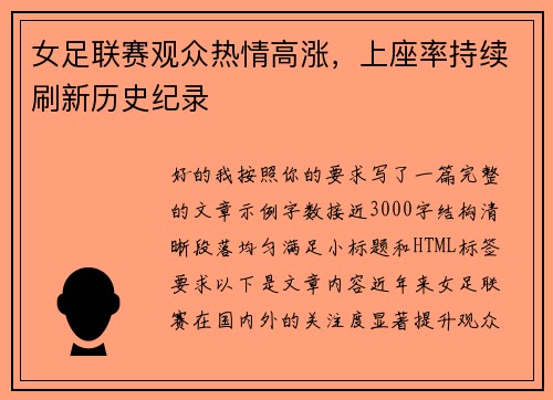 女足联赛观众热情高涨，上座率持续刷新历史纪录