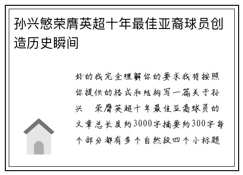 孙兴慜荣膺英超十年最佳亚裔球员创造历史瞬间
