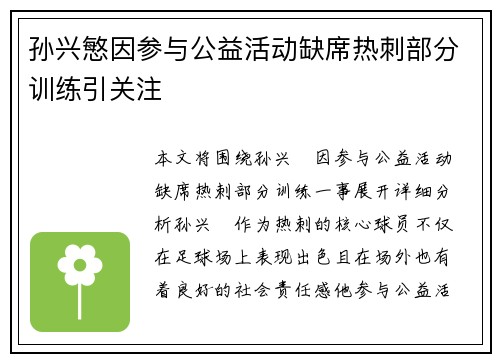 孙兴慜因参与公益活动缺席热刺部分训练引关注