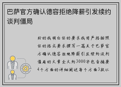 巴萨官方确认德容拒绝降薪引发续约谈判僵局 巴萨官方确认德容拒绝降薪引发续约谈判僵局