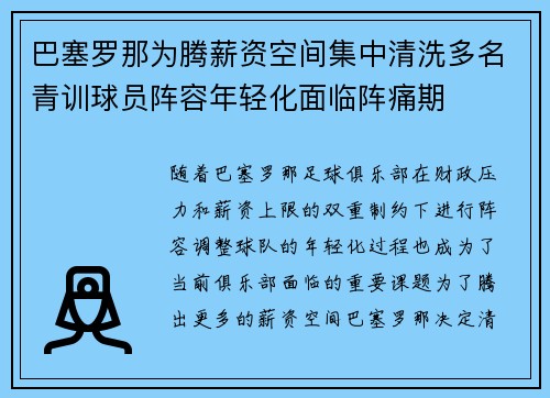巴塞罗那为腾薪资空间集中清洗多名青训球员阵容年轻化面临阵痛期
