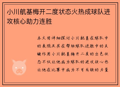 小川航基梅开二度状态火热成球队进攻核心助力连胜