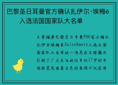巴黎圣日耳曼官方确认扎伊尔·埃梅里入选法国国家队大名单 巴黎圣日耳曼官方确认扎伊尔·埃梅里入选法国国家队大名单