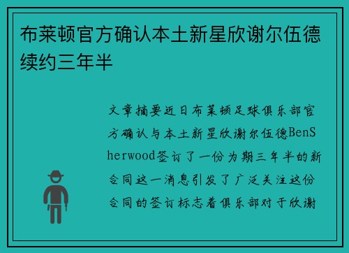 布莱顿官方确认本土新星欣谢尔伍德续约三年半