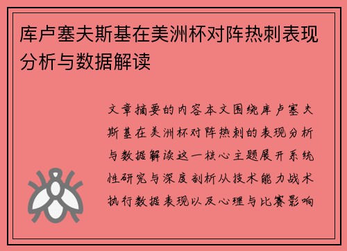 库卢塞夫斯基在美洲杯对阵热刺表现分析与数据解读