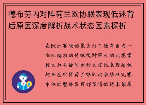德布劳内对阵荷兰欧协联表现低迷背后原因深度解析战术状态因素探析 德布劳内对阵荷兰欧协联表现低迷背后原因深度解析战术状态因素探析