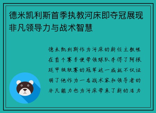 德米凯利斯首季执教河床即夺冠展现非凡领导力与战术智慧 德米凯利斯首季执教河床即夺冠展现非凡领导力与战术智慧