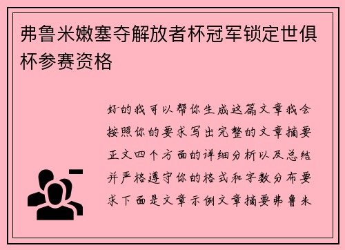 弗鲁米嫩塞夺解放者杯冠军锁定世俱杯参赛资格 弗鲁米嫩塞夺解放者杯冠军锁定世俱杯参赛资格