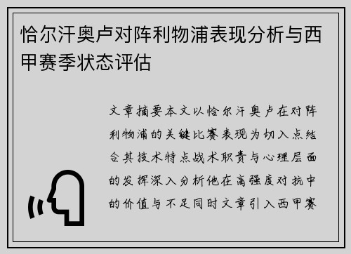 恰尔汗奥卢对阵利物浦表现分析与西甲赛季状态评估
