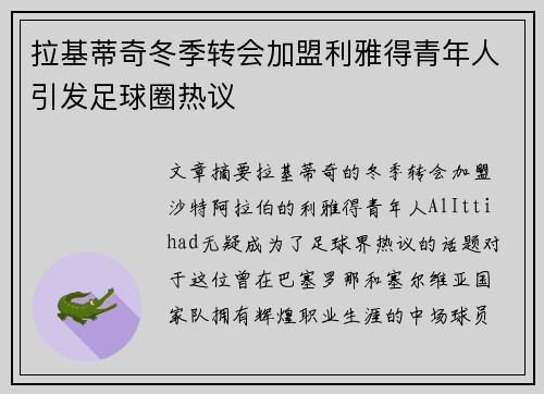 拉基蒂奇冬季转会加盟利雅得青年人引发足球圈热议 拉基蒂奇冬季转会加盟利雅得青年人引发足球圈热议