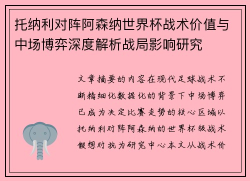 托纳利对阵阿森纳世界杯战术价值与中场博弈深度解析战局影响研究 托纳利对阵阿森纳世界杯战术价值与中场博弈深度解析战局影响研究