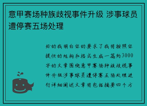 意甲赛场种族歧视事件升级 涉事球员遭停赛五场处理 意甲赛场种族歧视事件升级 涉事球员遭停赛五场处理