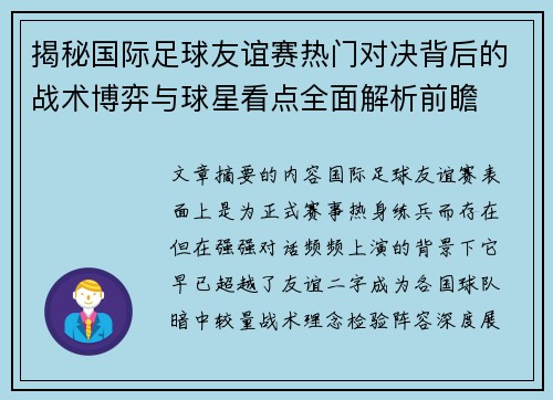 揭秘国际足球友谊赛热门对决背后的战术博弈与球星看点全面解析前瞻 揭秘国际足球友谊赛热门对决背后的战术博弈与球星看点全面解析前瞻