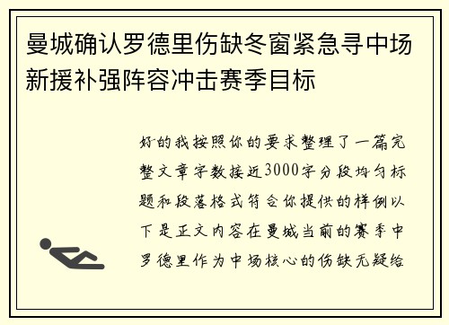 曼城确认罗德里伤缺冬窗紧急寻中场新援补强阵容冲击赛季目标 曼城确认罗德里伤缺冬窗紧急寻中场新援补强阵容冲击赛季目标