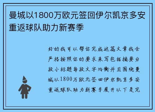 曼城以1800万欧元签回伊尔凯京多安重返球队助力新赛季 曼城以1800万欧元签回伊尔凯京多安重返球队助力新赛季