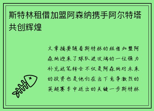 斯特林租借加盟阿森纳携手阿尔特塔共创辉煌 斯特林租借加盟阿森纳携手阿尔特塔共创辉煌