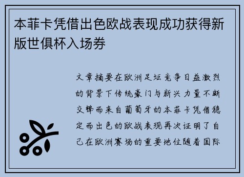 本菲卡凭借出色欧战表现成功获得新版世俱杯入场券 本菲卡凭借出色欧战表现成功获得新版世俱杯入场券