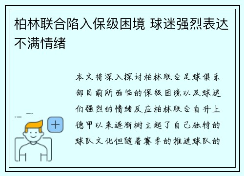 柏林联合陷入保级困境 球迷强烈表达不满情绪 柏林联合陷入保级困境 球迷强烈表达不满情绪