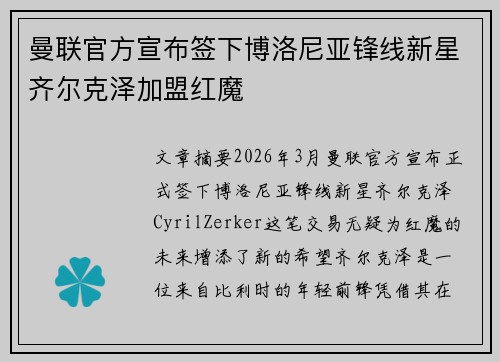 曼联官方宣布签下博洛尼亚锋线新星齐尔克泽加盟红魔 曼联官方宣布签下博洛尼亚锋线新星齐尔克泽加盟红魔