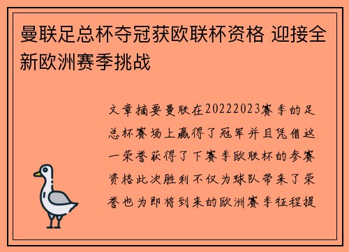 曼联足总杯夺冠获欧联杯资格 迎接全新欧洲赛季挑战 曼联足总杯夺冠获欧联杯资格 迎接全新欧洲赛季挑战