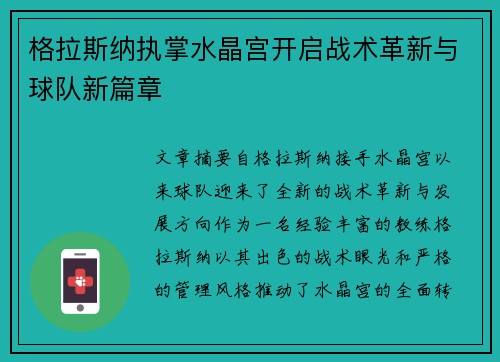 格拉斯纳执掌水晶宫开启战术革新与球队新篇章 格拉斯纳执掌水晶宫开启战术革新与球队新篇章