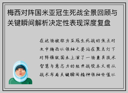 梅西对阵国米亚冠生死战全景回顾与关键瞬间解析决定性表现深度复盘 梅西对阵国米亚冠生死战全景回顾与关键瞬间解析决定性表现深度复盘