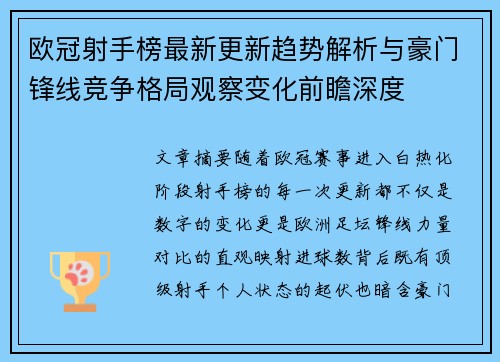 欧冠射手榜最新更新趋势解析与豪门锋线竞争格局观察变化前瞻深度 欧冠射手榜最新更新趋势解析与豪门锋线竞争格局观察变化前瞻深度