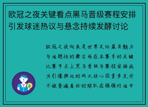欧冠之夜关键看点黑马晋级赛程安排引发球迷热议与悬念持续发酵讨论 欧冠之夜关键看点黑马晋级赛程安排引发球迷热议与悬念持续发酵讨论