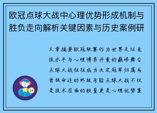 欧冠点球大战中心理优势形成机制与胜负走向解析关键因素与历史案例研究 欧冠点球大战中心理优势形成机制与胜负走向解析关键因素与历史案例研究