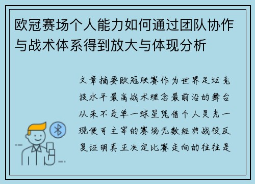 欧冠赛场个人能力如何通过团队协作与战术体系得到放大与体现分析 欧冠赛场个人能力如何通过团队协作与战术体系得到放大与体现分析