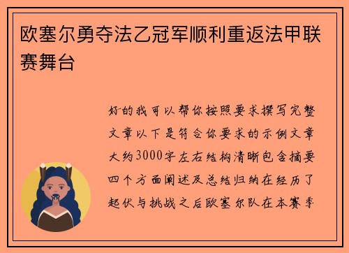 欧塞尔勇夺法乙冠军顺利重返法甲联赛舞台 欧塞尔勇夺法乙冠军顺利重返法甲联赛舞台