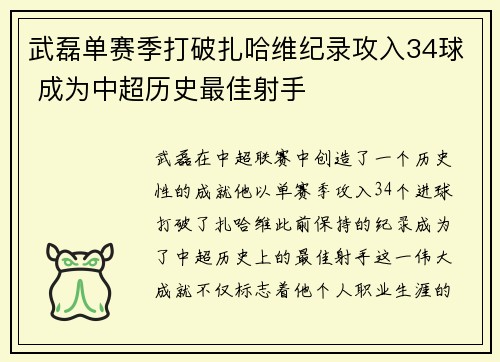 武磊单赛季打破扎哈维纪录攻入34球 成为中超历史最佳射手 武磊单赛季打破扎哈维纪录攻入34球 成为中超历史最佳射手