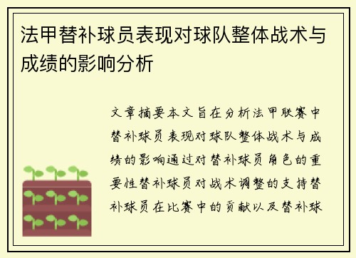 法甲替补球员表现对球队整体战术与成绩的影响分析 法甲替补球员表现对球队整体战术与成绩的影响分析