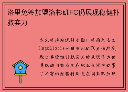 洛里免签加盟洛杉矶FC仍展现稳健扑救实力 洛里免签加盟洛杉矶FC仍展现稳健扑救实力