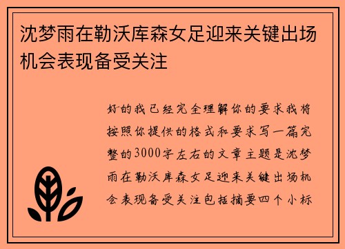 沈梦雨在勒沃库森女足迎来关键出场机会表现备受关注 沈梦雨在勒沃库森女足迎来关键出场机会表现备受关注