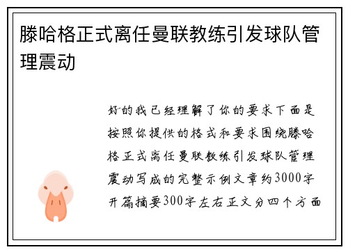 滕哈格正式离任曼联教练引发球队管理震动 滕哈格正式离任曼联教练引发球队管理震动