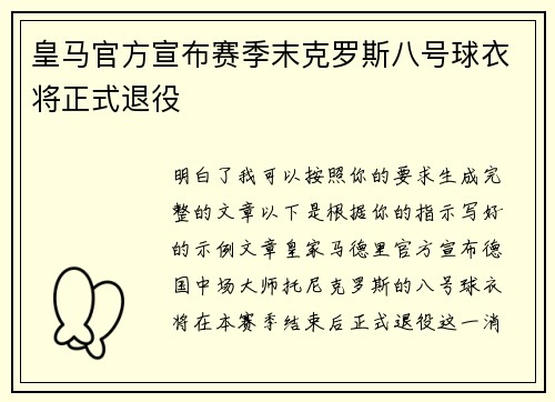 皇马官方宣布赛季末克罗斯八号球衣将正式退役 皇马官方宣布赛季末克罗斯八号球衣将正式退役
