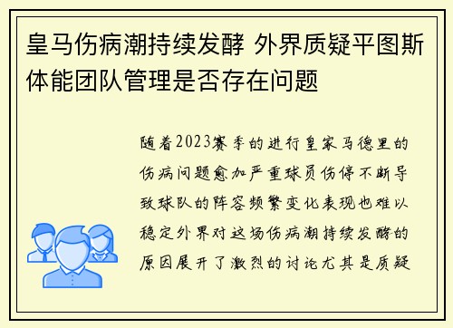 皇马伤病潮持续发酵 外界质疑平图斯体能团队管理是否存在问题 皇马伤病潮持续发酵 外界质疑平图斯体能团队管理是否存在问题