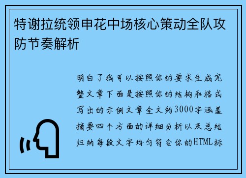 特谢拉统领申花中场核心策动全队攻防节奏解析 特谢拉统领申花中场核心策动全队攻防节奏解析