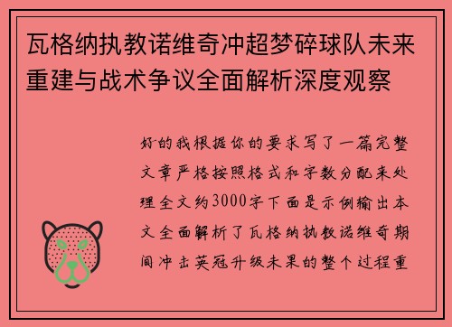 瓦格纳执教诺维奇冲超梦碎球队未来重建与战术争议全面解析深度观察 瓦格纳执教诺维奇冲超梦碎球队未来重建与战术争议全面解析深度观察