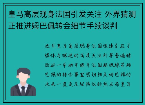 皇马高层现身法国引发关注 外界猜测正推进姆巴佩转会细节手续谈判 皇马高层现身法国引发关注 外界猜测正推进姆巴佩转会细节手续谈判