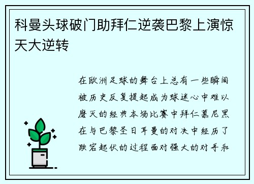 科曼头球破门助拜仁逆袭巴黎上演惊天大逆转