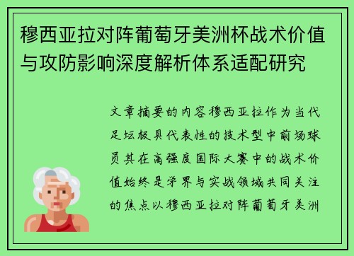穆西亚拉对阵葡萄牙美洲杯战术价值与攻防影响深度解析体系适配研究 穆西亚拉对阵葡萄牙美洲杯战术价值与攻防影响深度解析体系适配研究