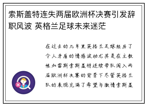 索斯盖特连失两届欧洲杯决赛引发辞职风波 英格兰足球未来迷茫 索斯盖特连失两届欧洲杯决赛引发辞职风波 英格兰足球未来迷茫
