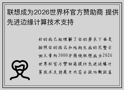 联想成为2026世界杯官方赞助商 提供先进边缘计算技术支持 联想成为2026世界杯官方赞助商 提供先进边缘计算技术支持