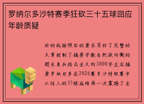 罗纳尔多沙特赛季狂砍三十五球回应年龄质疑 罗纳尔多沙特赛季狂砍三十五球回应年龄质疑