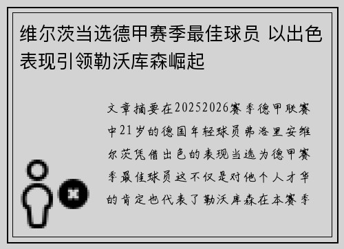 维尔茨当选德甲赛季最佳球员 以出色表现引领勒沃库森崛起 维尔茨当选德甲赛季最佳球员 以出色表现引领勒沃库森崛起
