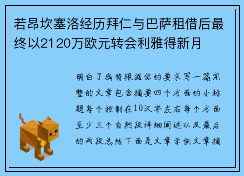 若昂坎塞洛经历拜仁与巴萨租借后最终以2120万欧元转会利雅得新月